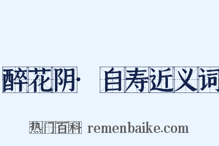 醉花阴·自寿近义词是什么意思的图片